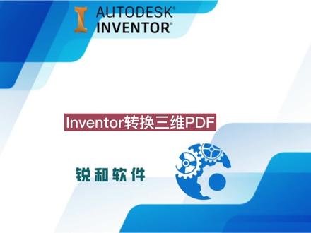 Inventor模型转换成三维PDF。注意:转换后的PDF文件只能通过Adobe公司的acrobat才能正常打开。#inventor