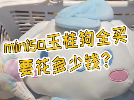 名创优品的三丽鸥系列也太可爱了吧! 最爱 #玉桂狗 ! #名创优品 #唐山 #抖音探官成团吧