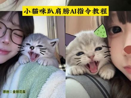 豆包P图小猫趴肩膀AI指令教程来了 小猫豆包p图趴头上 豆包小猫p图趴头教程 和小猫合照ai口令豆包贴在脸颊 和小猫合照特效 和小猫合照怎么拍 豆包小猫趴在肩膀上 豆包p图指令小猫 豆包ai小猫 小猫趴头上照片 豆包指令 小猫趴肩上 宠物头像定制 奶油风宠物头像 奶油性格小猫文案 小猫合照 小猫ai 小猫特效 布丁熊JK制服 奶油风情头 奶油小猫情头 这小猫怎么乱七八糟的 猫猫:谁还不是个超模了 #豆包ai#豆包P图已经nextlevel了#这小猫怎么乱七八糟的 #我和猫 #治愈猫咪