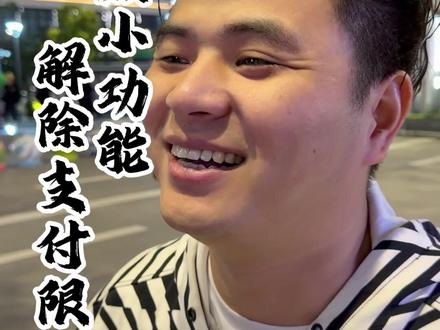 解除支付限制!知识分享 #知识分享 #杭州老孟 #金融常识 #杭州贷款