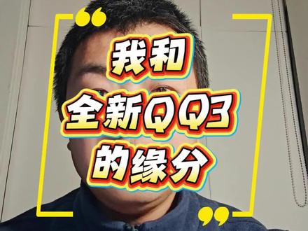 我和全新QQ3的缘分 我和全新QQ3的缘分#你的故事值得一辆全新QQ3 #99辆全新QQ3免费送 #奇瑞汽车 @奇瑞汽车