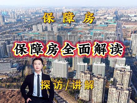 全方面解读杭州保障性住房 全方面解读杭州保障性住房!优劣势分析,划不划算,适合哪些群体?#杭州保障性住房#杭州保障房#保障房能不能远#云上源境 #璟宸望澜府
