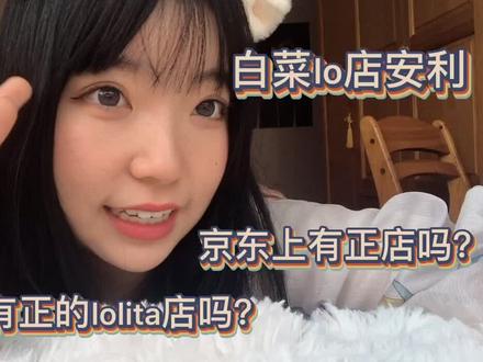 #lolita 针对萌新刚入坑的妹子,俺又做了一期视频来讲解!下期安利我冲的那些cla裙裙们!@抖音小助手