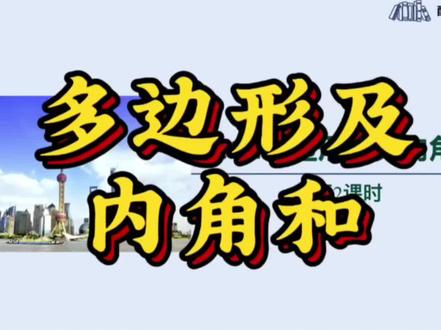 八下预习第21.1.12,多边形及其内角和,#数学知识#数学思维#理解数学#学霸笔记