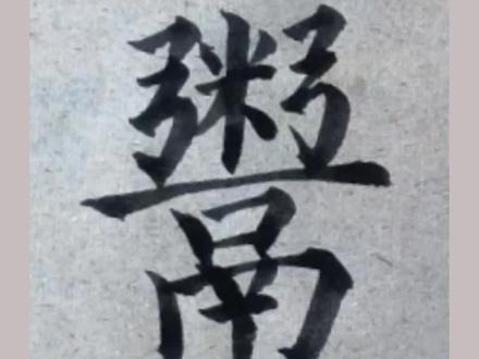 #创作灵感上粥下鬲=鬻(yù)!古代卖东西专用字 #书法 #冷知识 #毛笔字 #古汉语生僻字
