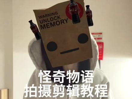 给人类报的网课
素材@格鲁特尔
#怪奇物语 #教程