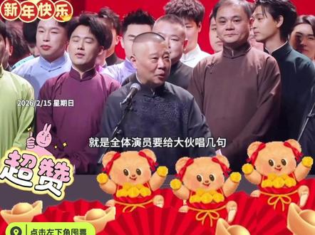 #郭德纲于谦 #德云社 2026封箱了! #张鹤伦 唱功小将被点名了!哈哈 点击左下角来听他的专场相声!#张鹤伦郎鹤焱 #德云社封箱 三十而立岁月流金2026德云社成立三十周年庆典 德云社张鹤伦郎鹤焱2026相声专场 北京展览馆。速度抢票!