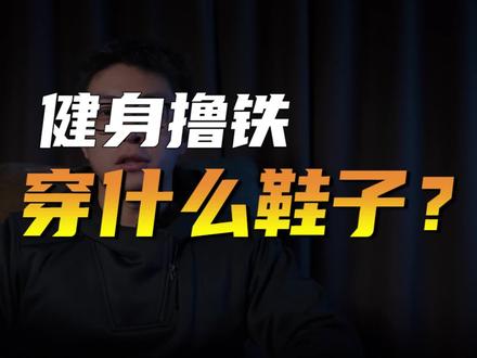 健身房撸铁穿什么鞋? #健身 #力量训练 #健身房 #深蹲#硬拉 #深蹲鞋 #综合训练鞋 #举重鞋 #训练鞋