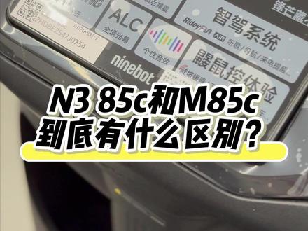 M85c和N3 85c怎么选? 一条视频带你了解两台车的区别#N385c #M85c#电摩 #摩托车 #九号电动