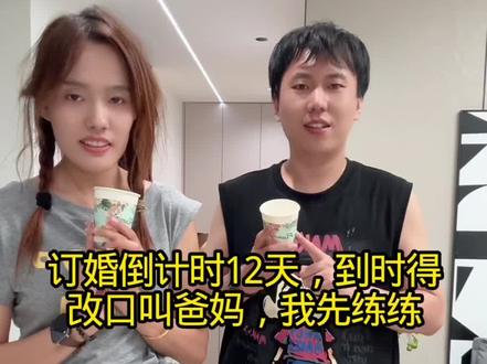 订婚前先练习练习改口叫爸妈🤣