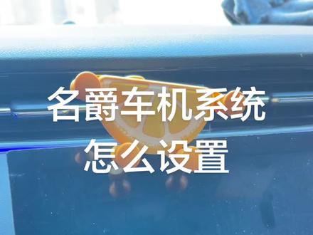 #名爵6pro #记录真实生活 #抖音记录美好生活 名爵6车机系统怎么设置 点个关注不迷路