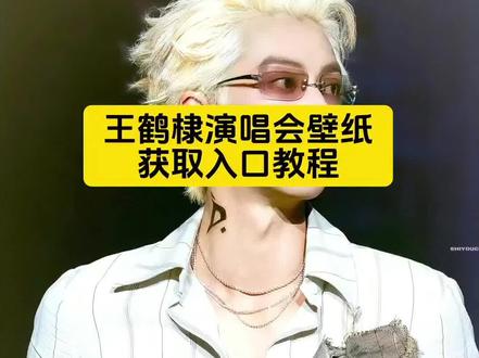 王鹤棣演唱会壁纸免费获取教程 王鹤棣锁屏壁纸 王鹤棣动态壁纸 王鹤棣高清壁纸 王鹤棣封神照片壁纸 王鹤棣权威锁屏 王鹤棣手机屏保 王鹤棣演唱会高清图片#王鹤棣澳门演唱会 #王鹤棣壁纸 #王鹤棣动态壁纸 #剪映 #王鹤棣壁纸高清