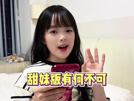 三年级甜妹版有何不可,你们喜欢吗~ #翻唱 #夹子音 #挑战 #有何不可 #有何不可翻唱