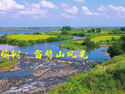 雷劈山风景~榆树并不是没有美丽的地方,只是缺少发现美的眼睛!#雷劈山