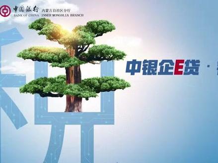 #中国银行企业线上贷款,年利率3.6%~4.35%,手续简便,不要流水,先息后本,最高1000万,欢迎申请!