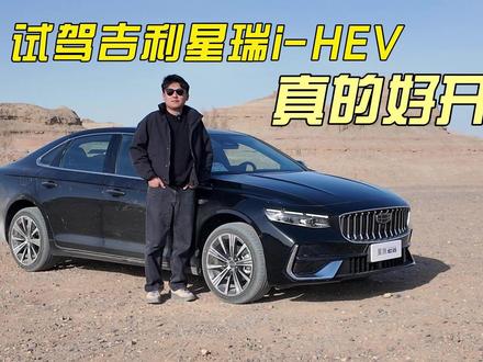 比日系混动更好开!试驾吉利星瑞i-HEV 如果你正手握10万元预算想买一台轿车,那么这期内容你快给我看!有混动加持的吉利星瑞i-HEV,真的太好开了! #吉利中国星iHEV智擎混动预售开启