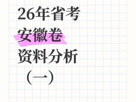 26年省考安徽卷,资料分析部分,3分钟一篇,正确率100%
行测,没有你想象的那么难
#公务员 #上岸 #省考 #行测 #国考