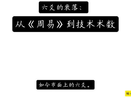核心就是:
火珠林导致六爻技术化;
《增删卜易》是六爻彻底公式化的标志;
王虎应、朱辰彬只是现代技术六爻的延续;
真正的易在《周易》;
经文高于术数;
象数高于公式;
汉易高于后世民间六爻;
《易隐》不是普通六爻,而是汉易残脉。#传统文化 #国学文化 #六爻