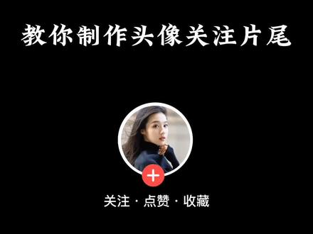 教你制作头像关注片尾,教程简单,三秒学会#手机摄影 #剪映 #教程