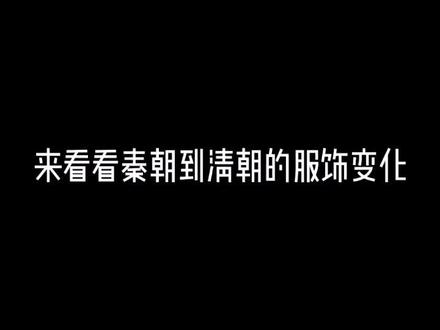 中华五千年只有清朝服饰变化很大#抖音小助手 #秦朝历史 #明朝历史 #清朝历史 #传统服饰