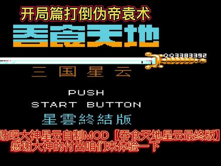 【吞食天地星云最终版】贴吧大神自制MOD,挺不错的试玩一下看看 #怀旧游戏 #制作不易 #经典游戏
