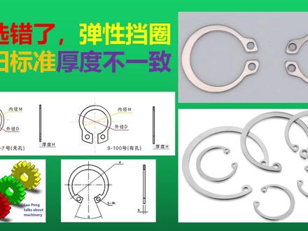 别选错了,弹性挡圈新旧标准厚度不一致 #机械 #标准件 #挡圈 #标准 #每天学习一点点 #涨知识
