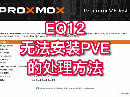 EQ12无法安装PVE的处理方法