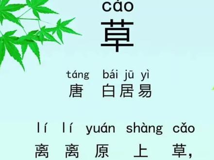 #启蒙早教 #每天学习一点点 #幼小衔接 #爱上古诗词 #古诗词 白居易的诗《草》:小草在原野上生长,每年都会枯萎和重生。
即使野火烧毁了它们,春风一吹,它们又会长出来。
让我们一起感受小草的生命力,感受大自然的神奇和美妙。