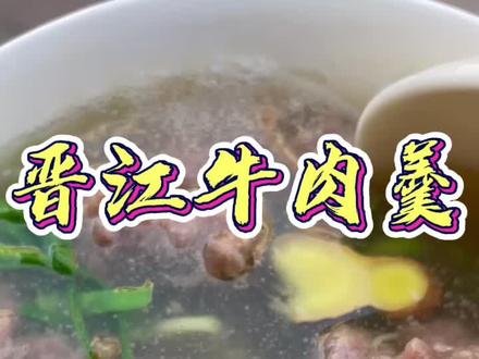 作为闽南人必须要会的一道菜。上次一位粉丝要的教程来咯。#牛肉羹 #闽南晋江人 #做菜 #汤 #家常菜