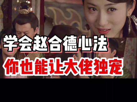 学会赵合德心法,你也能让大佬独宠
#撩汉攻略#大女主人设#高段位女生#感情#海外生活