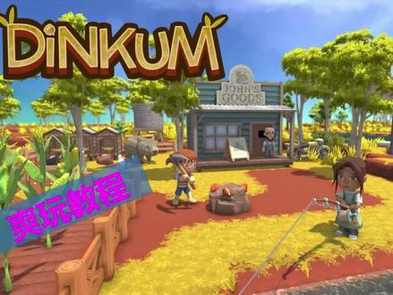 也可选择https://github.com/xiaoye97/DinkumChinese/releases下载最新汉化补丁。 #教程 #汉化 #星露谷物语 #牧场物语 #模拟经营 #联机游戏 #挖矿 #钓鱼 #种田 #动物森友会