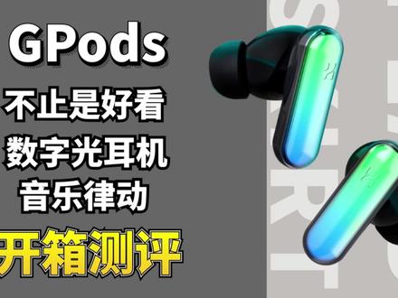 提前进入未来世界!Gpods音乐律动蓝牙耳机开箱测评 #无线耳机 #蓝牙耳机 #开箱测评 #数码科技 #开箱