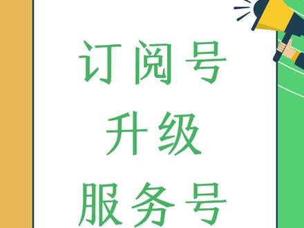 订阅号升级服务号详细流程介绍#订阅号升级服务号 #小程序迁移 #订阅号转为服务号