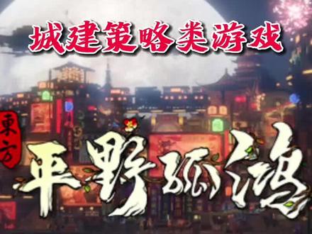 国产“锁国区”游戏,城建策略类独立游戏《东方:平野孤鸿》 #steam游戏 #单机游戏 #独立游戏
