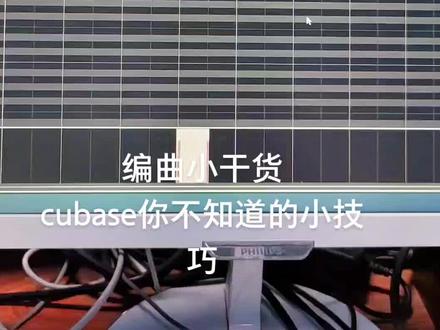 #编曲 编曲小干货,cubase你不知道的小技巧