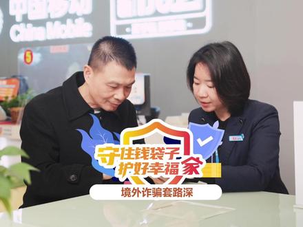 境外来电自主屏蔽,反诈结界持续守护 境外诈骗套路深,中国移动来护航!国际及港澳台来电自主屏蔽,有效防范诈骗风险,让通讯环境更安全。#心级服务 #守护钱袋子护好幸福家 #反诈联盟 #全民反诈在行动