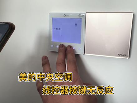 美的中央空调线控器按键无反应,无法开关机,故障维修案例教程 #开关面板 #美的中央空调维修 #空调维修培训