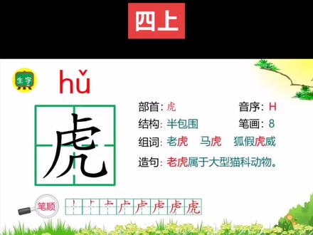 四年级上册第10课,爬山虎的脚。#每天跟我涨知识 跟着视频注意书写,可以快速的识字。#每天学习一点点 多积累才能有大收获哟。