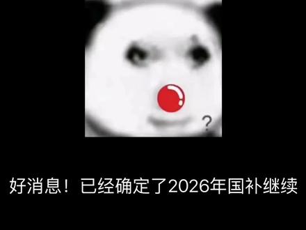 ¥N1Bhq9EkGcqvJvBP¥ CA8680 好消息!已经确定了2026年国补将延续,上半年可能不用抢额度充足,而25年还有额度的并不延续到26年所以有国补地区的小伙伴一定要用完
#京东双十二#国家补贴延续#2026年国家补贴#省钱攻略#国家补贴继续