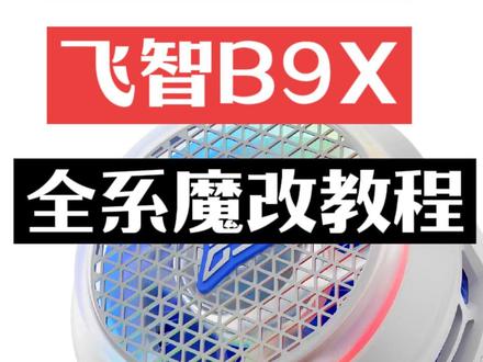 飞智b7x,飞智b8x,飞智b9x魔改教程指引!#手机散热器 #飞智 #飞智b7x #飞智b8x #飞智b9x
