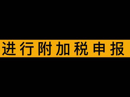 小规模企业如何进行附加税申报?