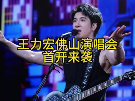 王力宏佛山演唱会上架倒计时#王力宏 #佛山王力宏 #王力宏佛山演唱会