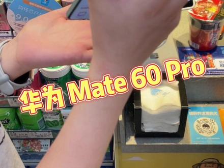 以后买东西都不需要袋子了,因为我已经装起来了#华为mate60pro #华为 #智感支付 #遥遥领先