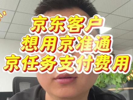 京东客户想用京准通京任务支付费用? 有很多服务商运营在京东合作项目,支付费用都需要用到京准通支付,不管是做的什么项目服务,品牌那边都想走京准通去付款支付费用,因为京准通可以直接用钱包货款去支付,非常方便。但是对于服务商接任务的来说没有平台资质就很麻烦了,以及有很多不懂如何提现的,都很麻烦,所以需要详细了解,目前走京准通付款一搬要收百分之5手续费。接任务方需要入驻,目前只能入驻个人,个人一搬结算一些小额度几千这样还是可以的,但是额度大了平台提现是需要很多手续费的,甚至高达百分之50。所以这个时候很多都会找服务商去进行合作,比如我哈哈,帮商家和供应商完成一个支付操作。收到款项后再支付给供应商就可以。#京东 #京东京任务 #京准通