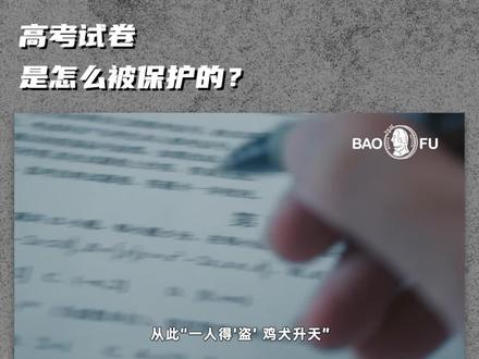 高考试卷是怎么被保护的? #高考 #毕业 #高考试卷 #高考试卷的武装押送是什么级别