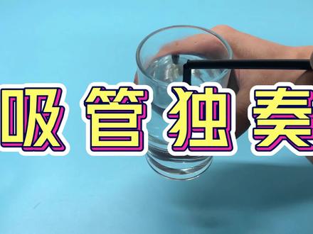 吸管也可以当做乐器? 它是怎样发出声音的?这里面又蕴含了什么原理?让我们用吸管演奏出一首好听乐曲!
实验材料:
弯头吸管、玻璃杯(自备)、剪刀(自备)、清水(自备)
实验材料:
①在吸管1/3处剪个约3/4深度的小口。
②在吸管切口处弯折出一定的角度,尽量接近直角。
③往水杯中倒满清水,将靠近切口一端的吸管插入水中,然后从另一端用力吹气,吹气时不断改变插入水中的深度,并留意声音发生的变化。
科学原理:
吹入的气流经过吸管切口处时,气流撞击到下端吸管内壁产生漩涡引起共鸣而发出声响。声音的高低则与共鸣腔的大小有关。抬高吸管时,共鸣腔增大,声音变低;压低吸管,共鸣腔变小,声音变高。因此,不断改变吸管插入的深度,声音也随之发生变化。##科学实验 ##趣味小实验 ##在家就能做的小实验 ##带你涨知识 ##小学科学