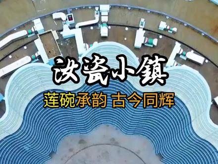汝瓷小镇·莲碗承韵 古今同辉 #汝瓷 #汝瓷小镇 #汝州 #茶具好物推荐 #非遗传承