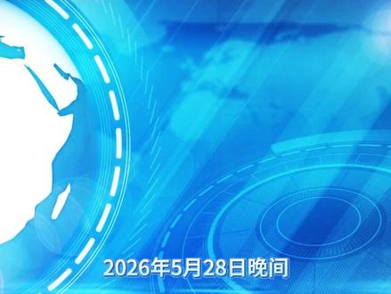 2026年5月28日晚间上市公司重要公告 #上市公司#涨知识#财经#股票