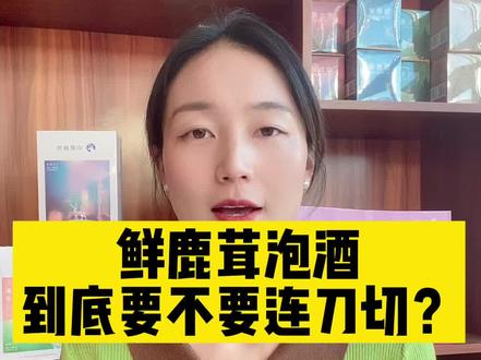 鲜鹿茸泡酒到底要不要连刀切呢?@阳升鹿业 #鹿茸 #鹿乡小景和大强严选梅花鹿鹿茸 #健康养生