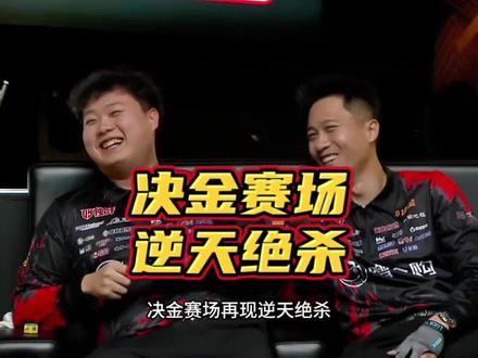 39局大金 40局反杀 决金太刺激了#台球#曹宇鹏#赵剑波
